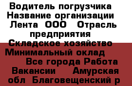 Водитель погрузчика › Название организации ­ Лента, ООО › Отрасль предприятия ­ Складское хозяйство › Минимальный оклад ­ 33 800 - Все города Работа » Вакансии   . Амурская обл.,Благовещенский р-н